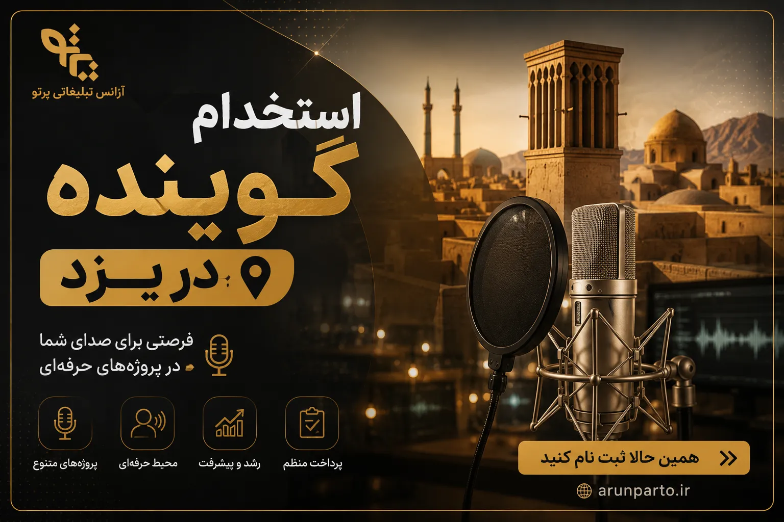 استخدام گوینده در یزد