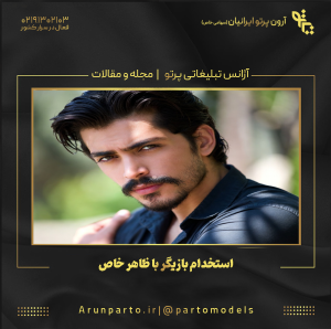 استخدام بازیگر با ظاهر خاص؛ چرا صنعت تبلیغات به چهره‌های متفاوت نیاز دارد؟