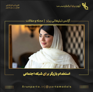 استخدام بازیگر برای شبکه‌ اجتماعی