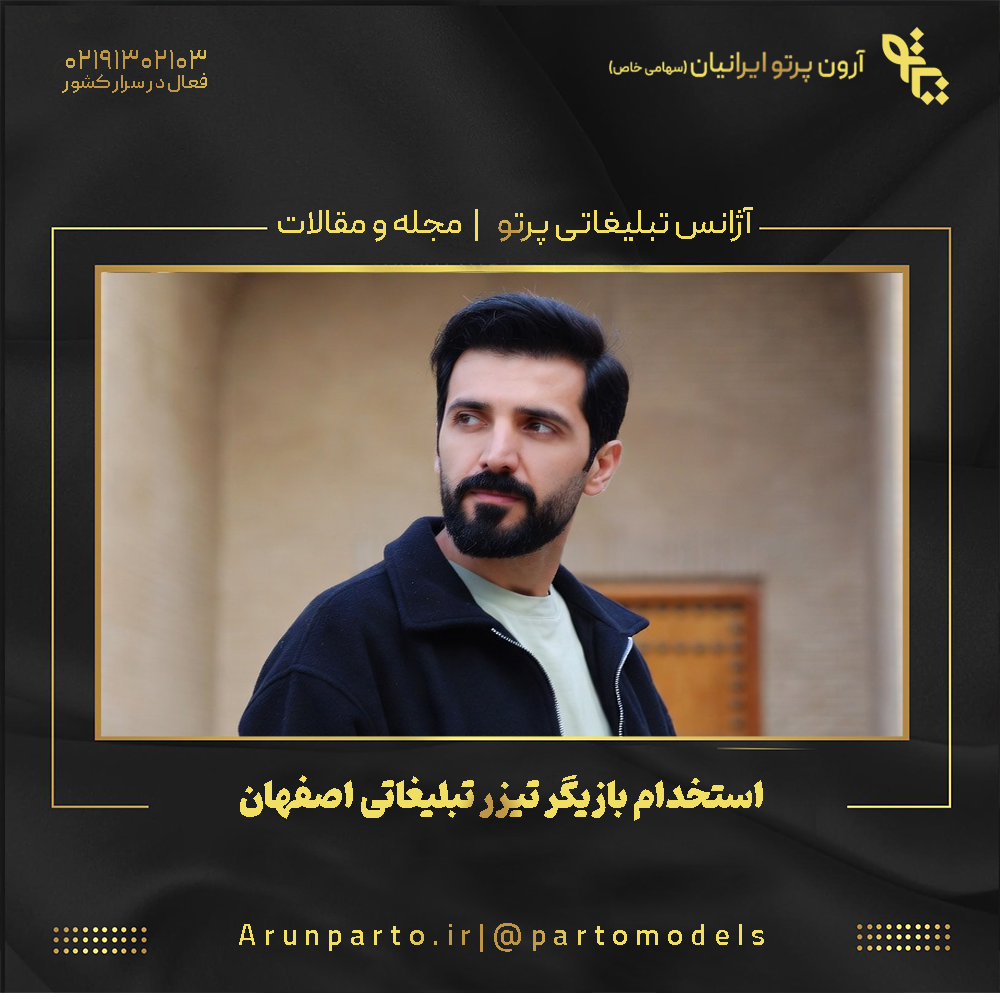 استخدام بازیگر تیزر تبلیغاتی اصفهان