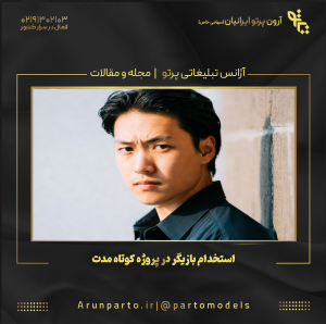 استخدام بازیگر در پروژه‌ کوتاه مدت