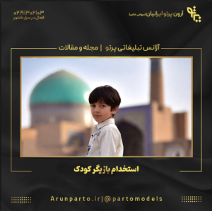 استخدام بازیگر کودک