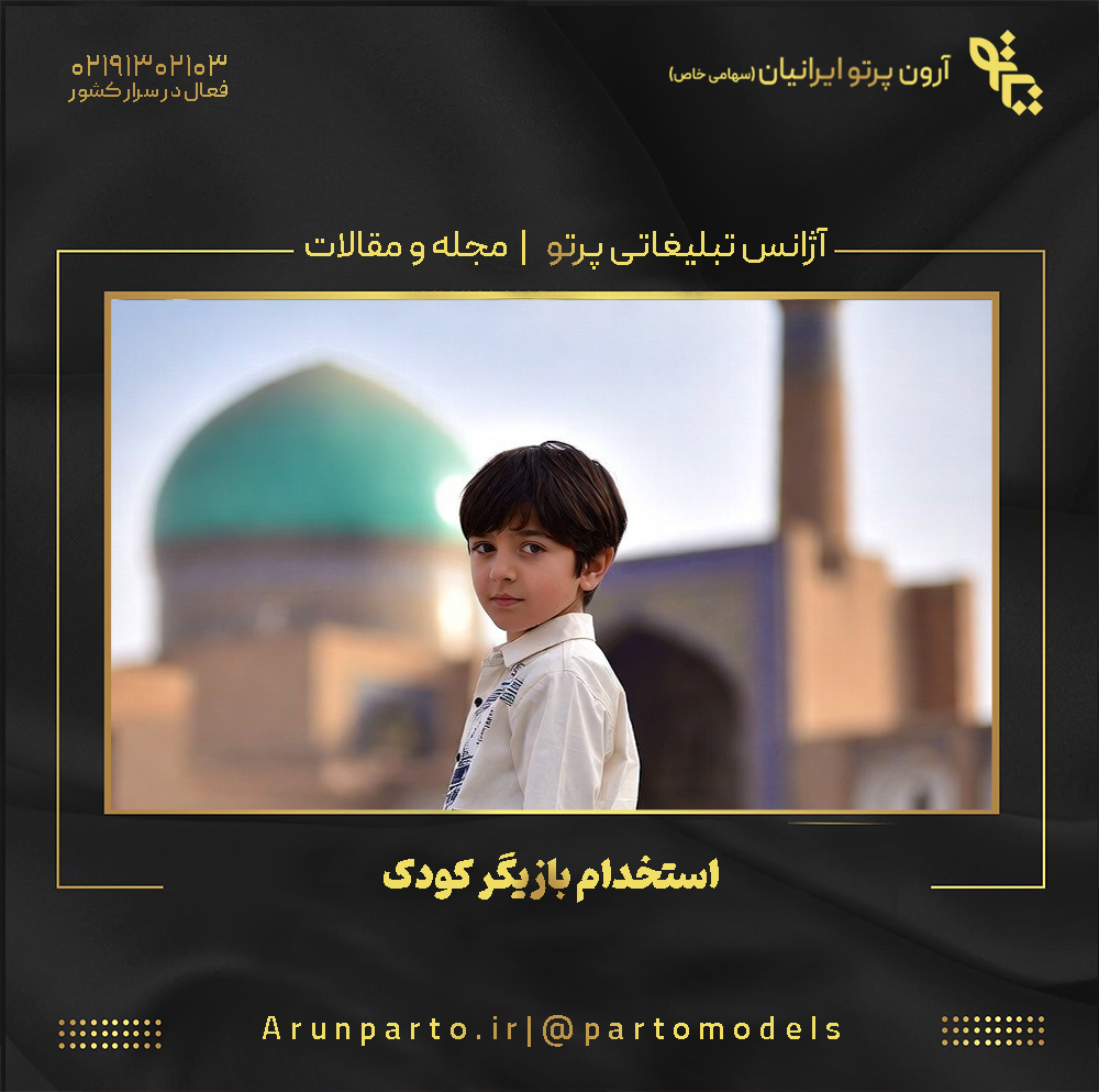 استخدام بازیگر کودک