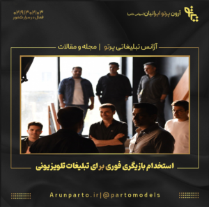 استخدام بازیگری فوری برای تبلیغات تلویزیونی