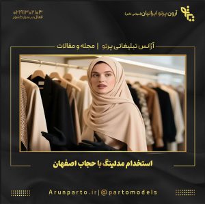 استخدام مدلینگ با حجاب اصفهان