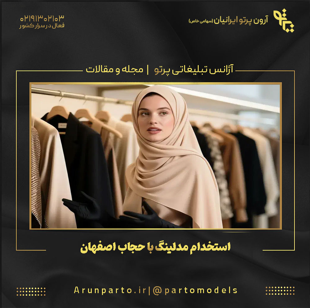 استخدام مدلینگ با حجاب اصفهان