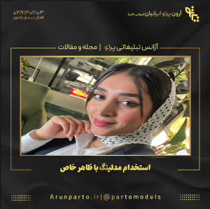 استخدام مدلینگ با ظاهر خاص