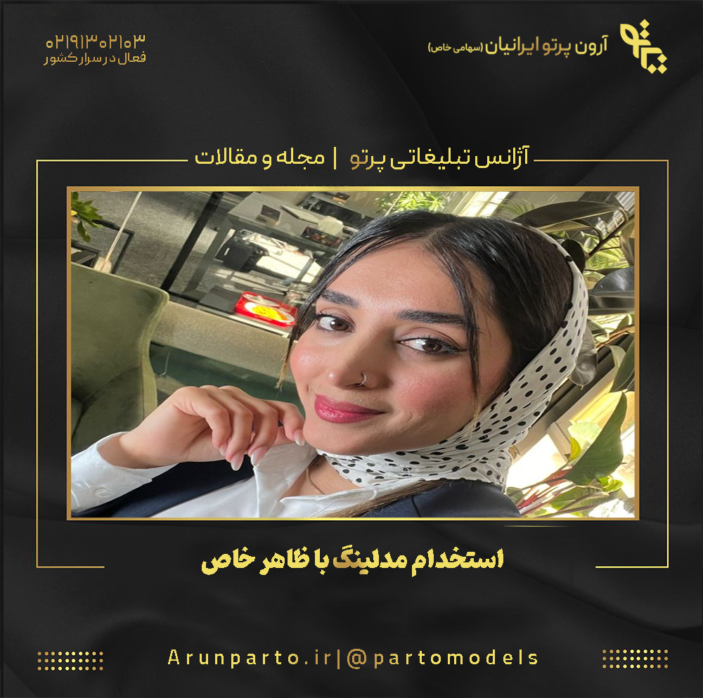 استخدام مدلینگ با ظاهر خاص