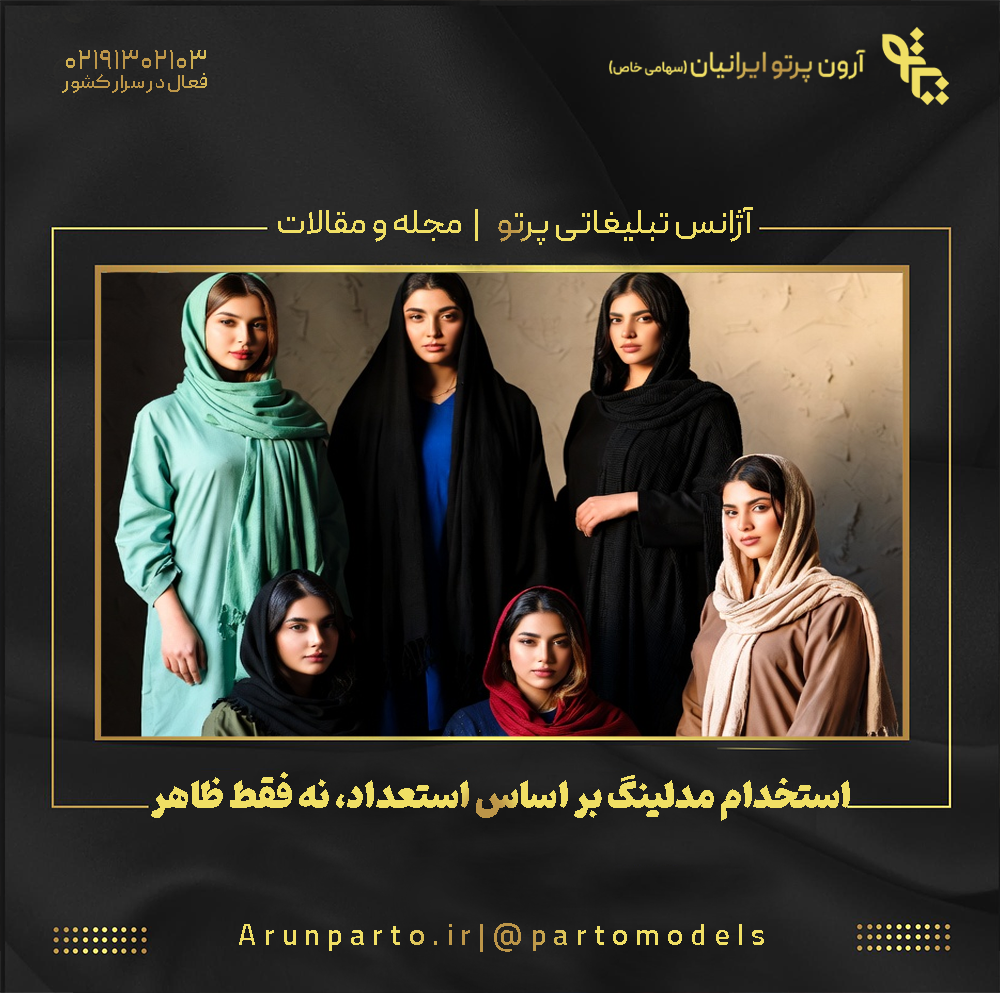 استخدام مدلینگ بر اساس استعداد، نه فقط ظاهر