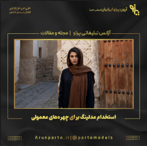 استخدام مدلینگ برای چهره‌های معمولی