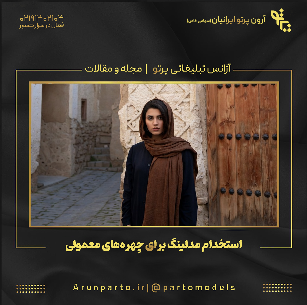 استخدام مدلینگ برای چهره‌های معمولی