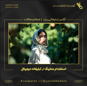 استخدام مدلینگ در تبلیغات دیجیتال