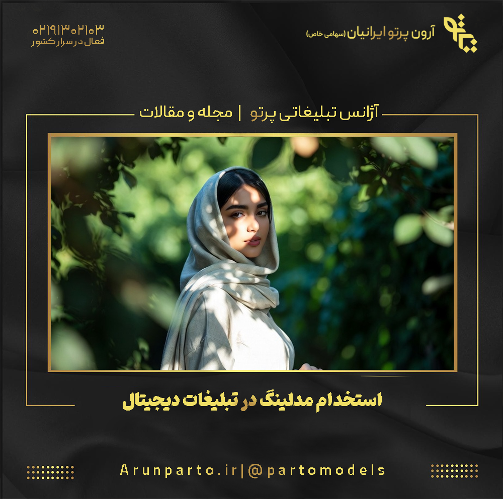 استخدام مدلینگ در تبلیغات دیجیتال