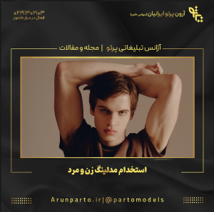 استخدام مدلینگ زن و مرد