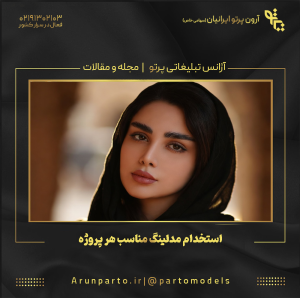 استخدام مدلینگ مناسب هر پروژه