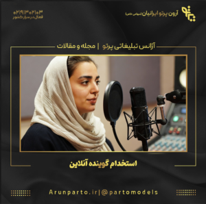 استخدام گوینده آنلاین؛ مسیر حرفه‌ای ورود به دنیای صدا در عصر دیجیتال