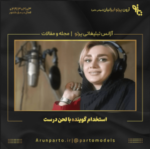 استخدام گوینده با لحن درست