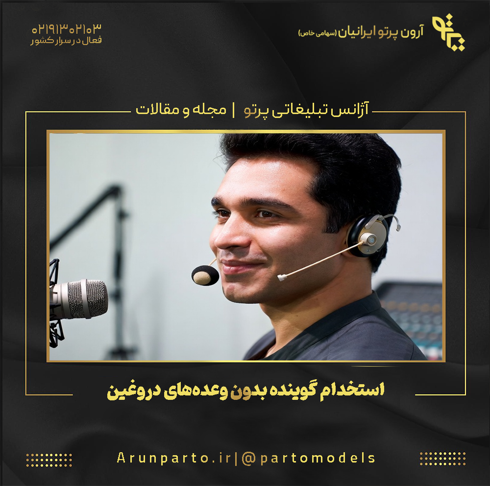 استخدام گوینده بدون وعده‌های دروغین