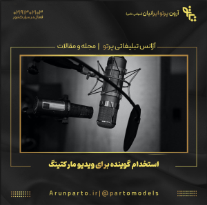 استخدام گوینده برای ویدیو مارکتینگ