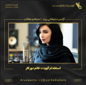استخدام گوینده خانم دورکار؛ فرصت حرفه‌ای برای صداهای توانمند در دنیای امروز