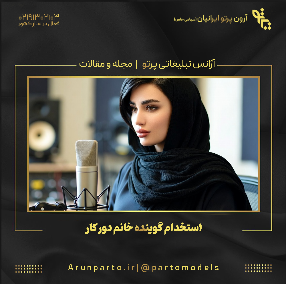 استخدام گوینده خانم دورکار؛ فرصت حرفه‌ای برای صداهای توانمند در دنیای امروز
