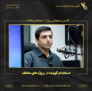 استخدام گوینده در پروژه های مختلف