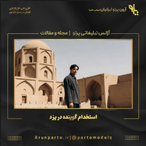 استخدام گوینده در یزد