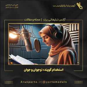 استخدام گوینده نوجوان و جوان