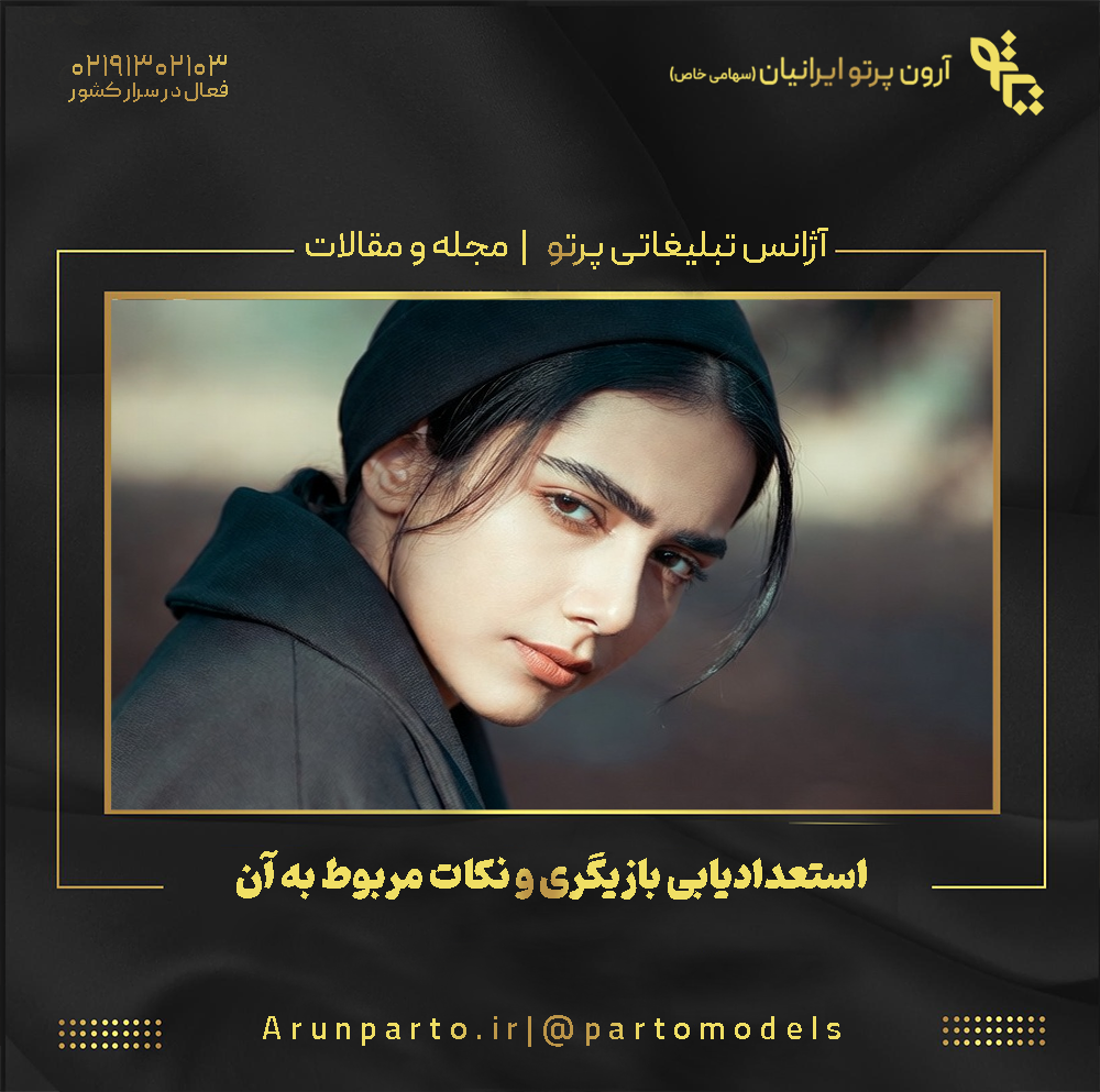 استعدادیابی بازیگری و نکات مربوط به آن