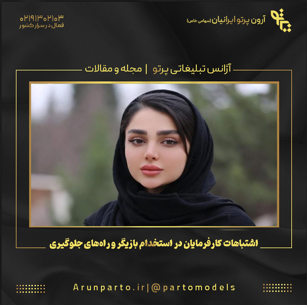 اشتباهات کارفرمایان در استخدام بازیگر و راه‌های جلوگیری