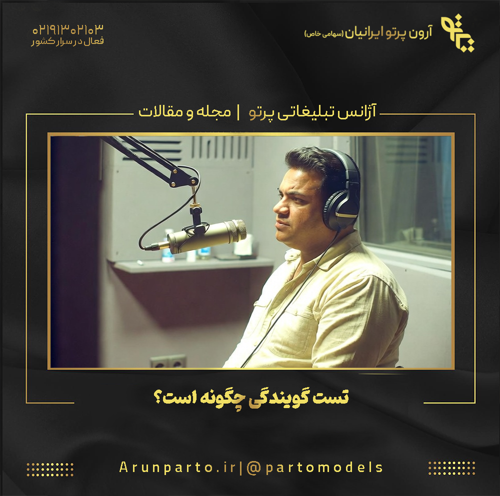 تست گویندگی چگونه است؟