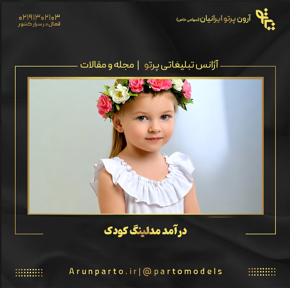 درآمد مدلینگ کودک