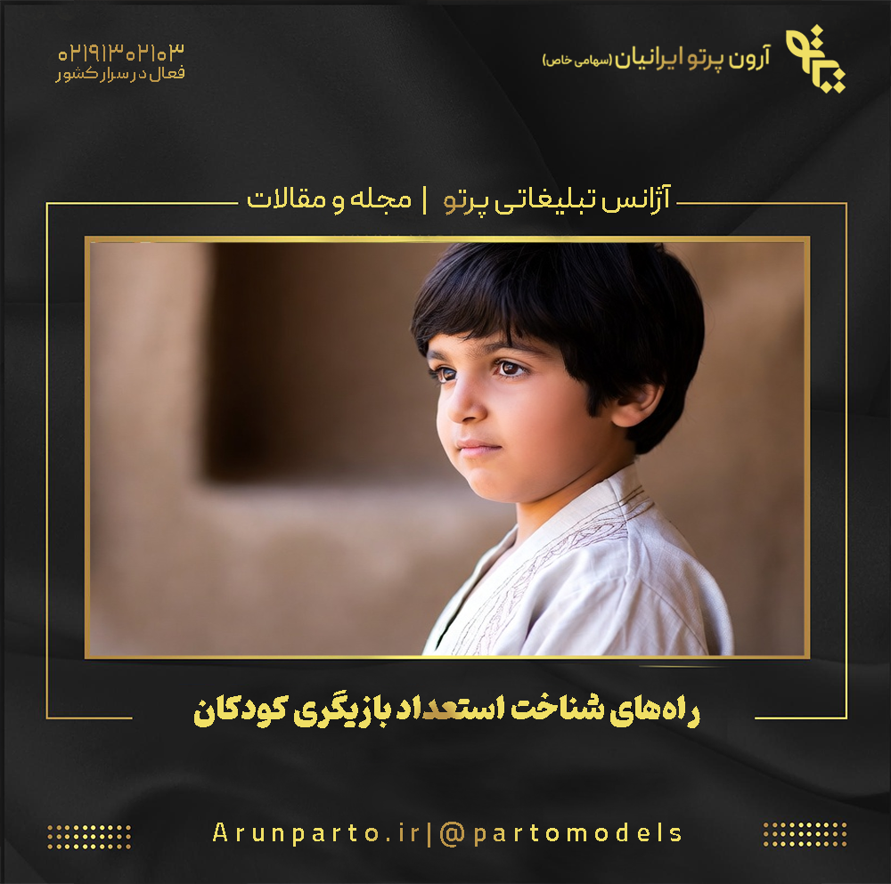 راه‌های شناخت استعداد بازیگری کودکان