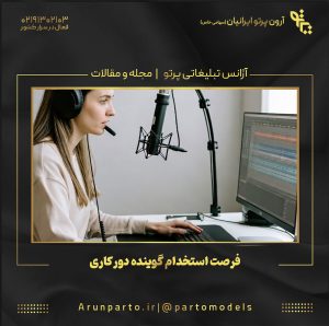 فرصت استخدام گوینده دورکاری؛ آینده‌ای که از پشت میکروفن خانه آغاز می‌شود!