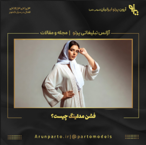 فشن مدلینگ چیست؟