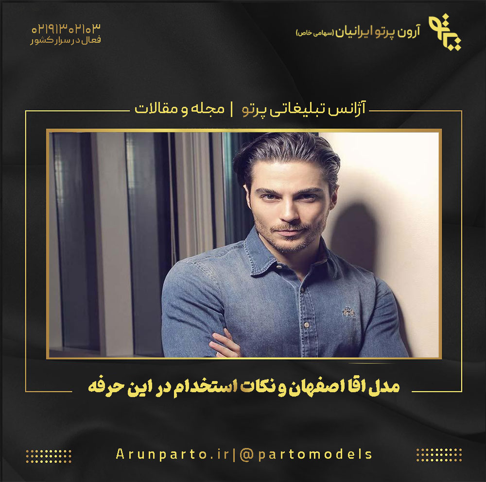 مدل اقا اصفهان و نکات استخدام در این حرفه