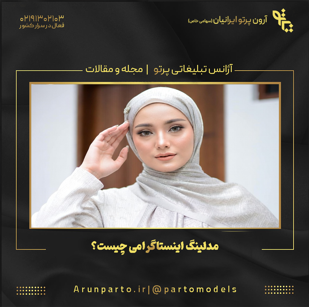 مدلینگ اینستاگرامی چیست؟