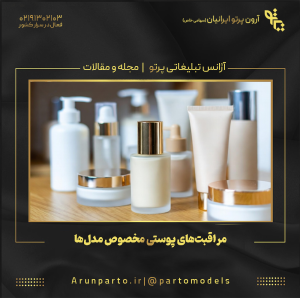 مراقبت‌های پوستی مخصوص مدل‌ها