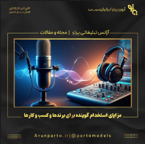 مزایای استخدام گوینده برای برندها و کسب و کارها