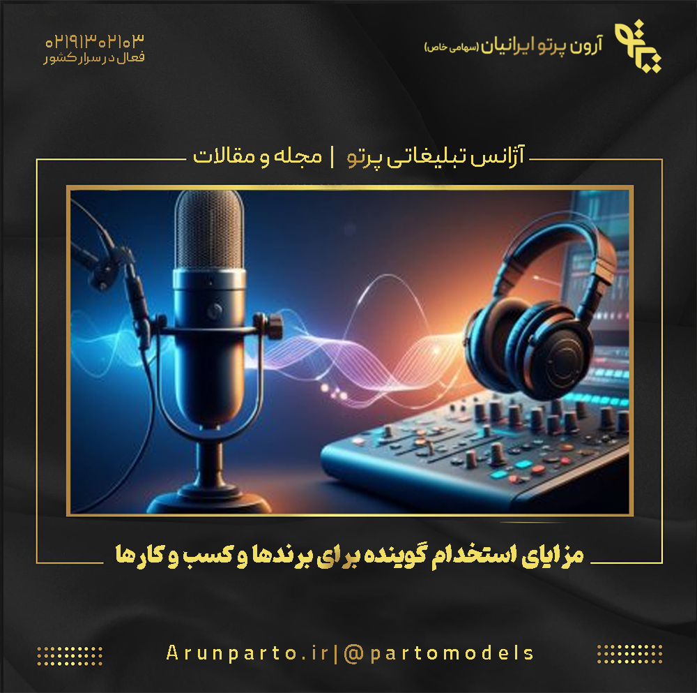 مزایای استخدام گوینده برای برندها و کسب و کارها