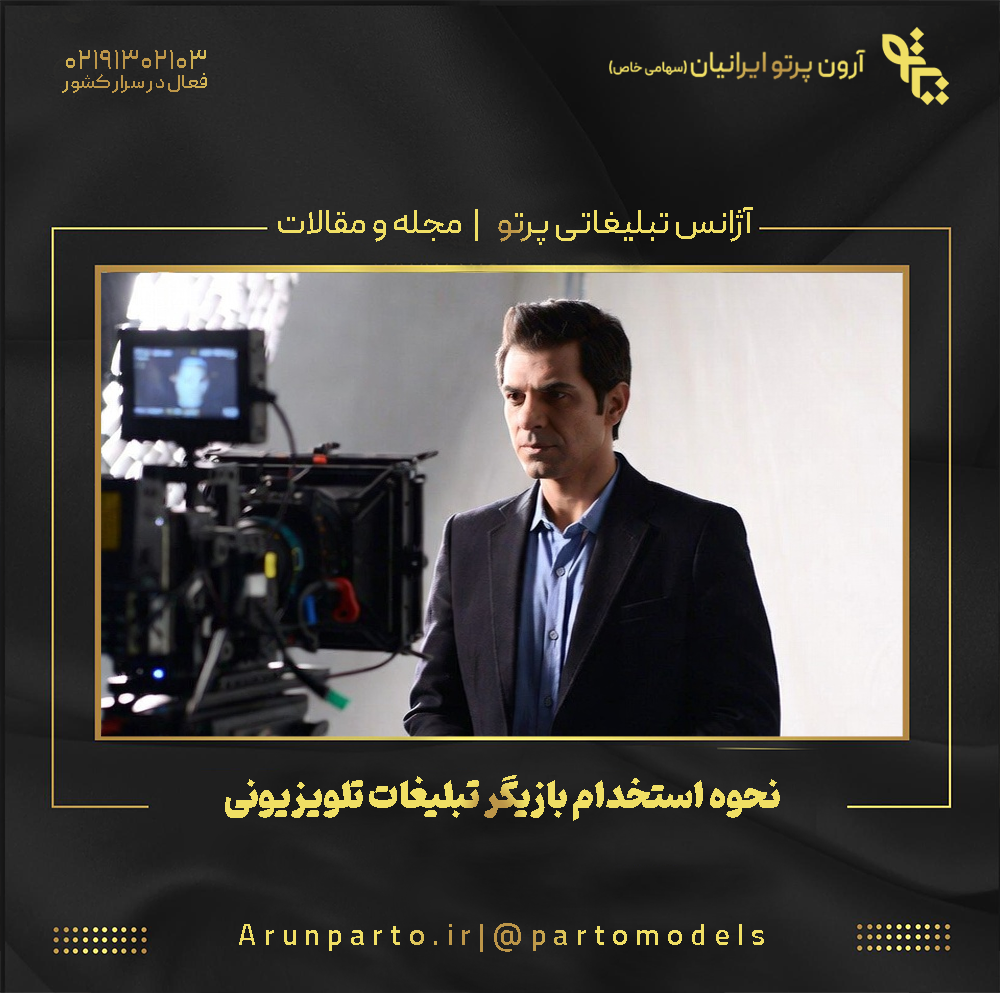 نحوه استخدام بازیگر تبلیغات تلویزیونی