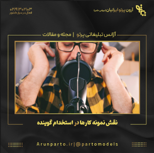 نقش نمونه کارها در استخدام گوینده