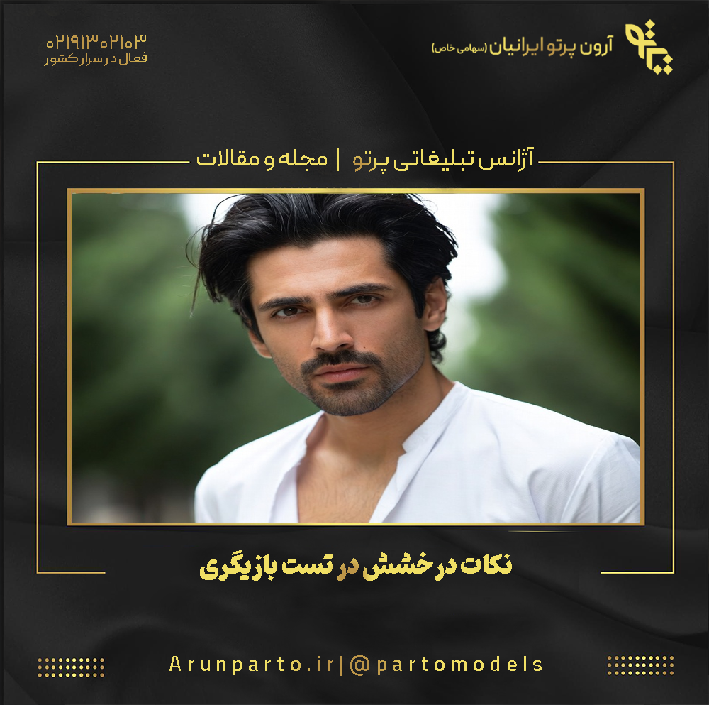 نکات درخشش در تست بازیگری