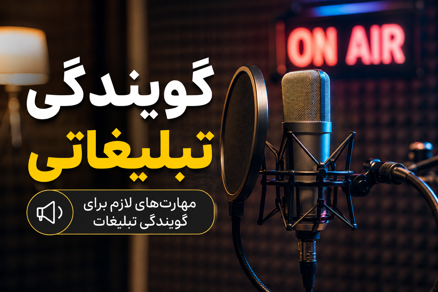 گویندگی تبلیغاتی چیست