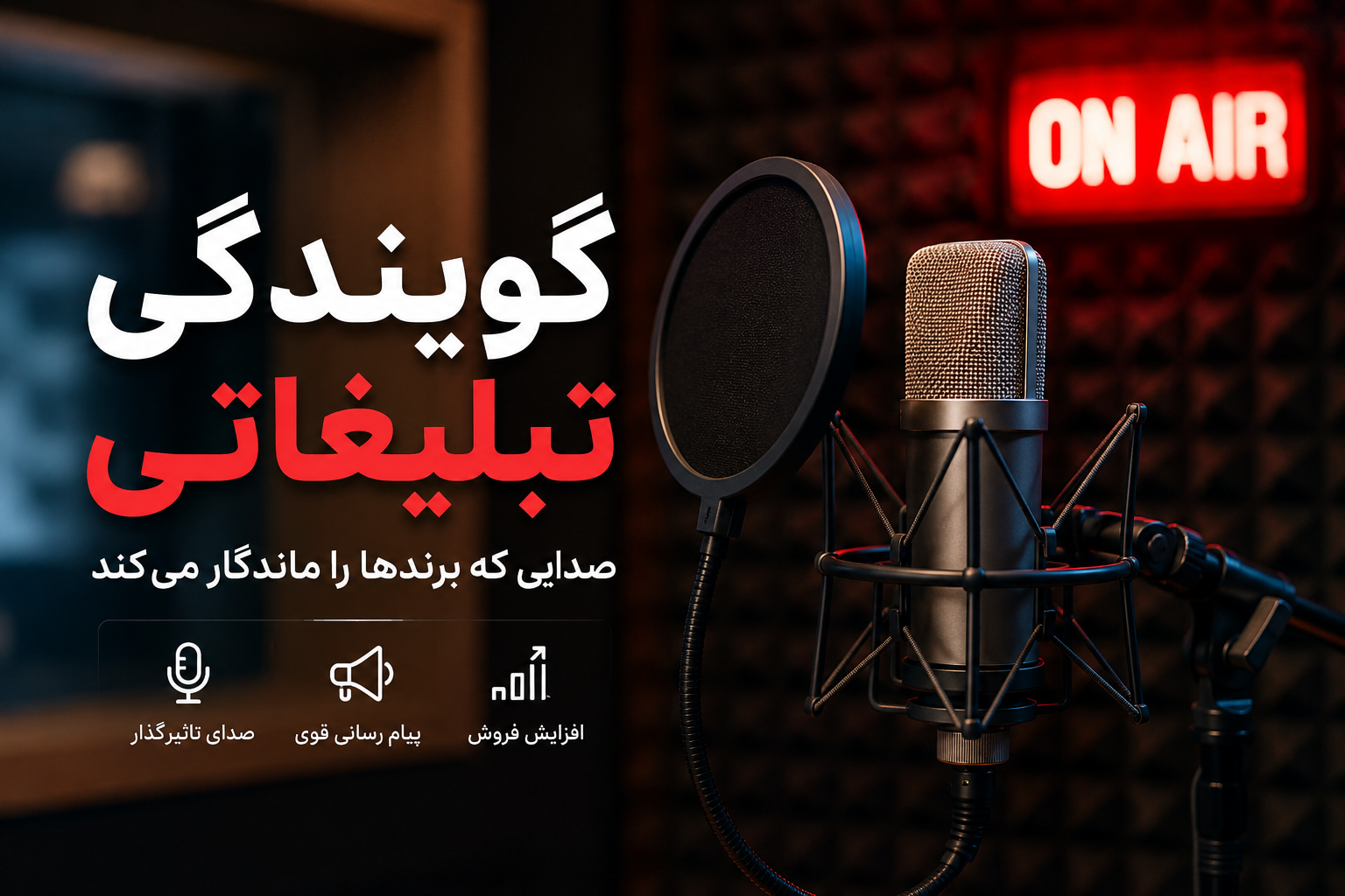 گویندگی تبلیغاتی و فن بیان حرفه‌ای