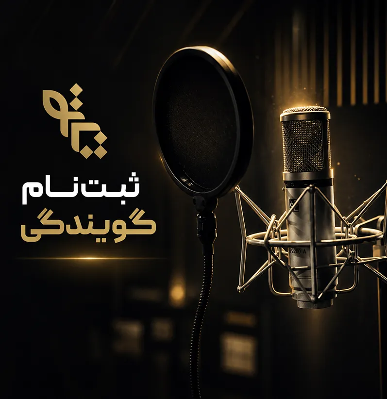 استخدام گوینده و صداپیشه 5 استخدام گوینده