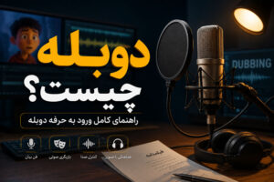 دوبله چیست