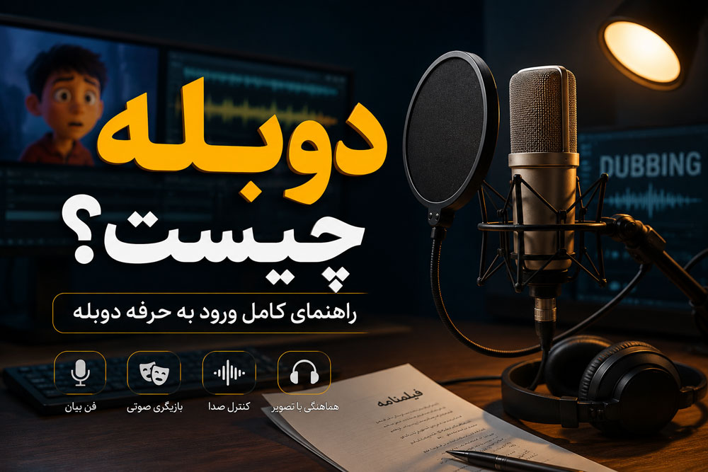 دوبله چیست