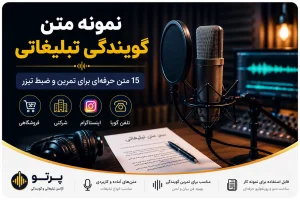 نمونه متن گویندگی تبلیغاتی برای تمرین و ضبط تیزر