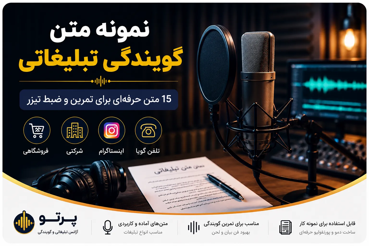 نمونه متن گویندگی تبلیغاتی برای تمرین و ضبط تیزر